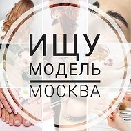 Ищу модель Москва