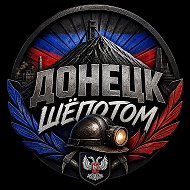 Донецк ШЁПОТОМ