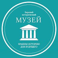 Бирский исторический музей