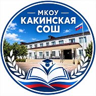 МКОУ "Какинская СОШ"