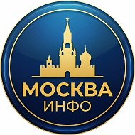 Москва | Инфо