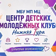 МБУ МП МЦ "Центр детских, молодёжных клубов"