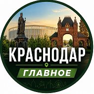 Краснодар| Главное