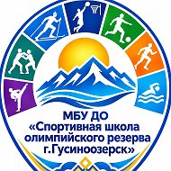 МБУ ДО "СШОР Г.ГУСИНООЗЕРСКА"