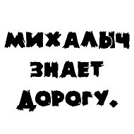 Михалыч Знает Дорогу - путеводитель в мире психологии.