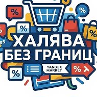 Халява без границ СКИДКИ WB OZON Яндекс