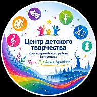 Центр детского творчества Красноармейского района Волгограда