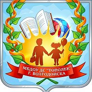 МБДОУ ДС "Тополек" г.Волгодонска