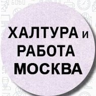 Работа и Подработка в Москве