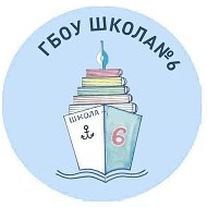 ГБОУ школа № 6