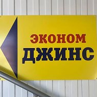 Эконом Джинс
