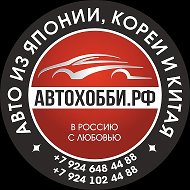 АВТОХОББИ.РФ | Авто из Японии🇯🇵, Кореи🇰🇷 и Китая🇨🇳