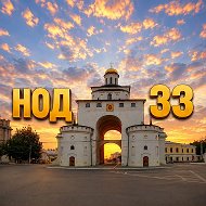 НОД 33