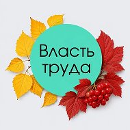 Власть труда