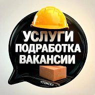 🏢 Биржа труда Томск | Работа и подработка