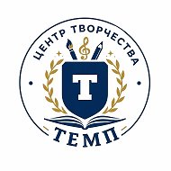 ЦЕНТР ТВОРЧЕСТВА "ТЕМП"