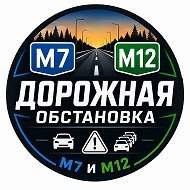 Трасса М12 и М7 - Дорожная обстановка
