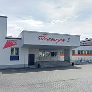 МКОУ "Гимназия 5" г. Черкесска