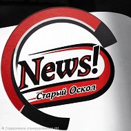 News!Старый Оскол