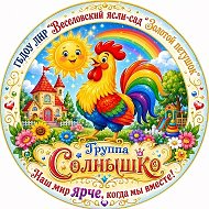 ГБДОУ ЛНР "Веселовский ясли-сад "Золотой петушок"