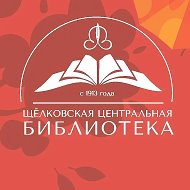 Щëлковская центральная библиотека