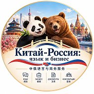 Китай - Россия: язык и бизнес