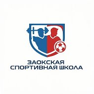 Заокская спортивная школа