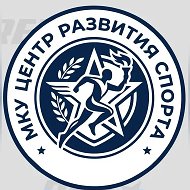 МКУ "Центр развития спорта"