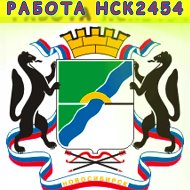 Работа Новосибирск|Халтура |Вакансии