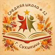 МКОУ "Средняя школа №12" г. Сухиничи