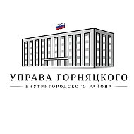 Управа Горняцкого внутригородского района Администрации городского округа Макеевка ДНР