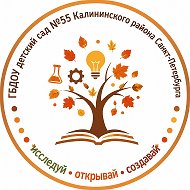 ГБДОУ детский сад 55 Калининского района Санкт-Петербурга