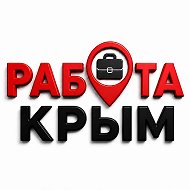 Работа Крым
