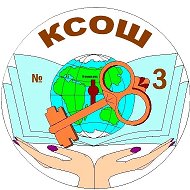 МБОУ "КСОШ №3", рп Колывань, Новосибирская область
