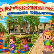 ГБОУ ЛНР "Червонопартизанский УВК №1"