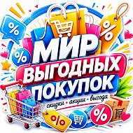 Мир выгодных покупок