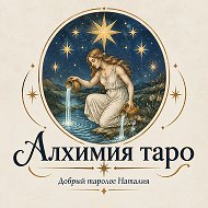 🔆АЛХИМИЯ ТАРО🔆