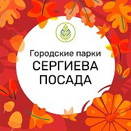 Парки Сергиева Посада