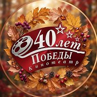 Кинотеатр "40 лет Победы"