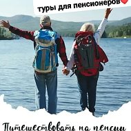 ПЕНСИЯ НА ГОРИЗОНТЕ, а Я всё туда же:" В ПУТЕШЕСТВИЕ!!!"
