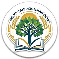 МБОУ "Тальжинская ООШ", Новокузнецкий МО