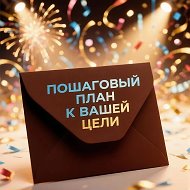 Пошаговый план к мечте / Услуги планирования