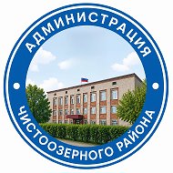 Администрация Чистоозерного района Новосибирской области