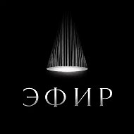 ЭФИР | территория событий