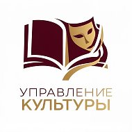 Управление культуры Администрации Таврического района Омской области