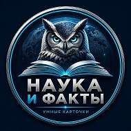 Наука и Факты | Умные карточки