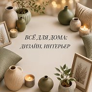 Все для дома | Дизайн | Интерьер