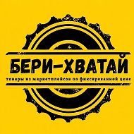 БЕРИ-ХВАТАЙ Пестрецы