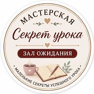 Мастерская "Секрет урока". Зал ожидания.