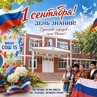 МБОУ СОШ № 15 Усть-Лабинский район